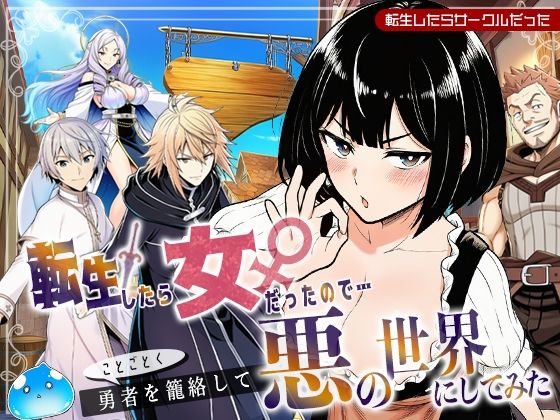 【無料で読める？】転生したら女だったのでことごとく勇者を籠絡して悪の世界にしてみた｜d_694268
