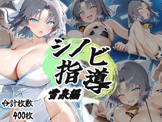 【無料で読める？】シノビ指導:雪泉編｜d_694848