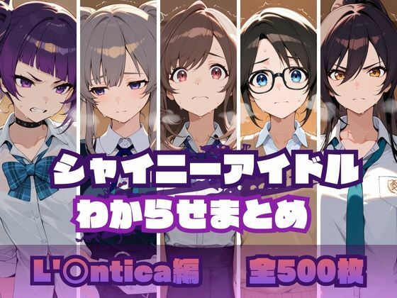 【無料で読める？】シャイニーアイドルわからせまとめ L’〇ntica編｜d_695229