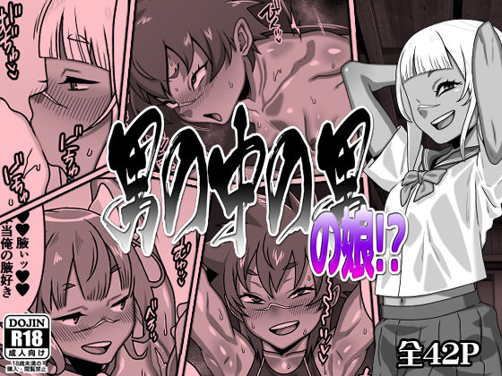 【無料で読める？】男の中の男の娘！？｜d_695423