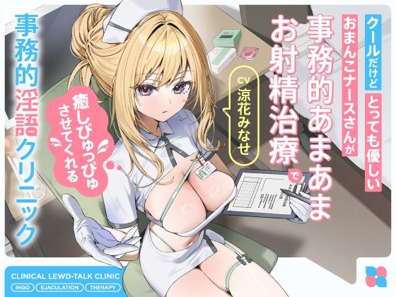 【無料で読める？】クールだけどとっても優しいおまんこナースさんが‘事務的あまあまお射精治療’で癒しぴゅっぴゅさせてくれる、‘事務的淫語クリニック’【バイノーラル】｜d_695644