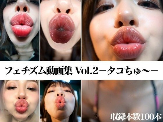 【無料で読める？】フェチズム動画集Vol.2-タコちゅ〜-｜d_696048