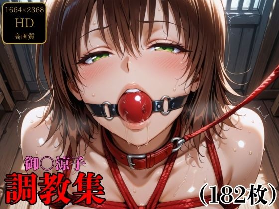 【無料で読める？】御〇涼子 調教集｜d_696187