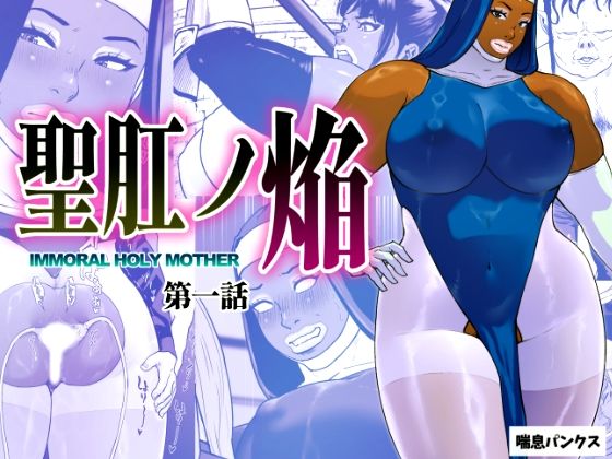 【無料で読める？】聖肛ノ焔「第一話」｜d_696199