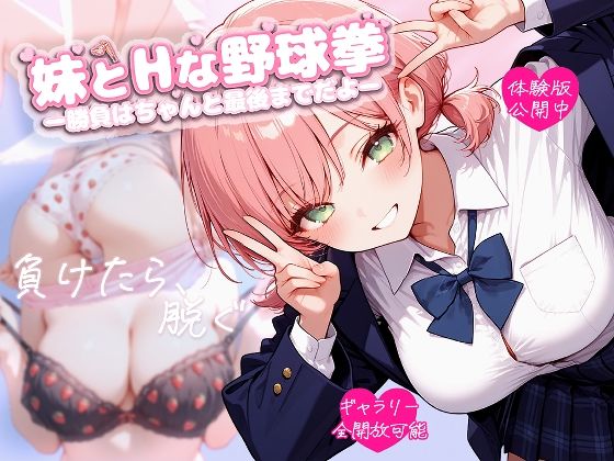 【無料で読める？】妹とHな野球拳 ―勝負はちゃんと最後までだよ―｜d_696323