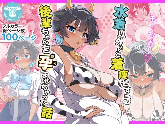 【無料で読める？】水着以外だと着瘦せする後輩ちゃんを孕ませちゃった話｜d_696393