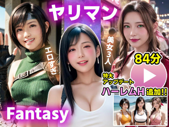 【無料で読める？】【動画】FF7R ヤリマンファンタジー｜d_696410