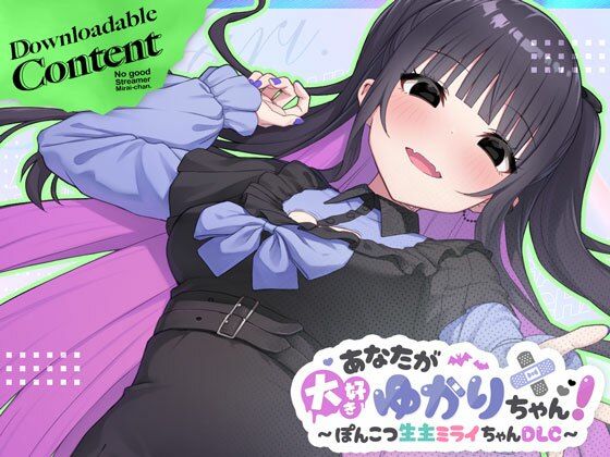 【無料で読める？】あなたが大好きゆかりちゃん 〜ぽんこつ生主ミライちゃんDLC〜｜d_696772