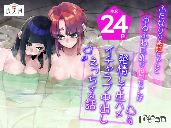 【無料で読める？】ふたなりの美紅ちゃんとゆるふわ巨乳な桜月ちゃんが発情して生ハメイチャラブ中出しえっちする話｜d_696825