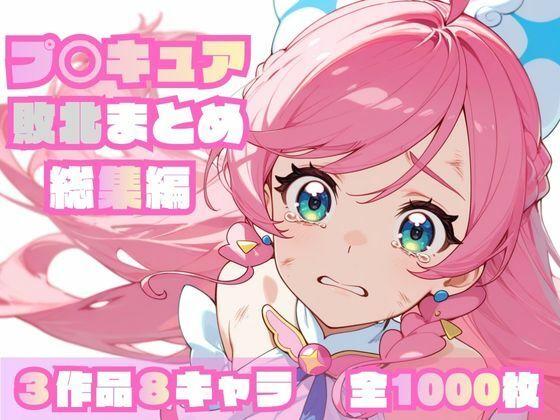 【無料で読める？】プ〇キュア敗北まとめ総集編｜d_696947