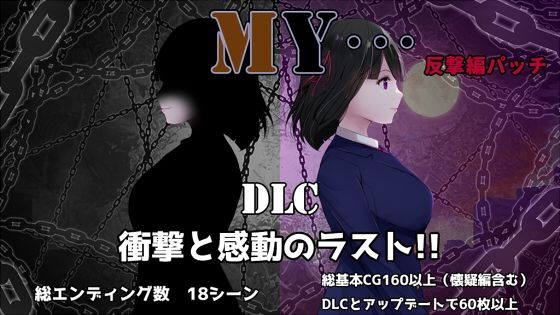 【無料で読める？】MY…反撃編｜d_697348
