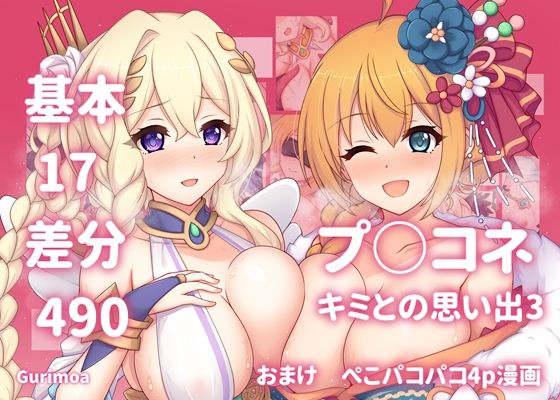 【無料で読める？】プ○コネ キミとの思い出イラストまとめ本3｜d_697381