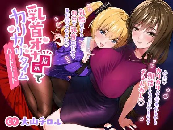 【無料で読める？】乳首オナ指示でカリカリタイム【ほんのちょっぴりハードモード】｜d_698618
