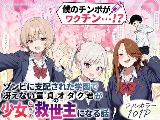 【無料で読める？】ゾンビに支配された学園で冴えない童貞のオタク君が少女たちの救世主になる話｜d_699208