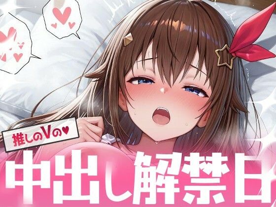 【無料で読める？】推しのVの中出し解禁日 〜と〇のそら編〜｜d_699253