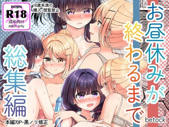 【無料で読める？】お昼休みが終わるまで 総集編｜d_699390