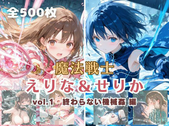 【無料で読める？】魔法戦士えりな＆せりか vol.1 終わらない機械姦 編｜d_699530