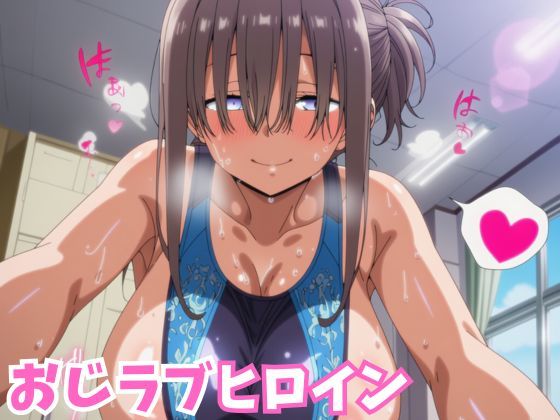 【無料で読める？】おじラブヒロイン 爆乳ぱっつん彼女が種付けおじさんとラブラブ中出しSEXするCG集｜d_700295