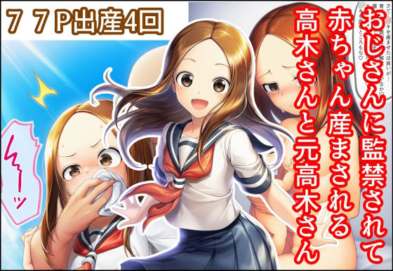 【無料で読める？】おじさんに監禁されて赤ちゃん産まされる高木さんと元高木さん｜d_700684