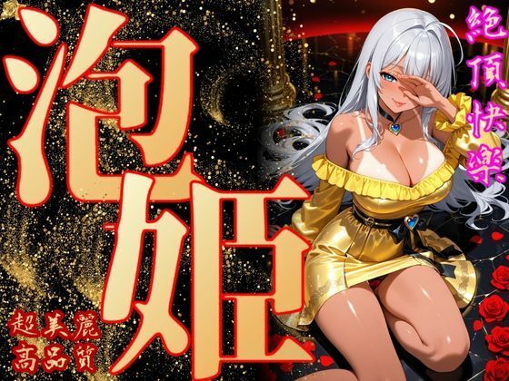 【無料で読める？】泡姫（奉仕の頂-玲奈）｜d_700785
