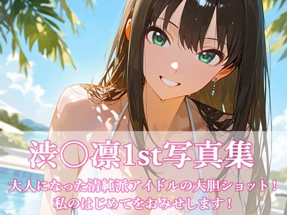 【無料で読める？】渋〇凛写真集1st｜d_701112