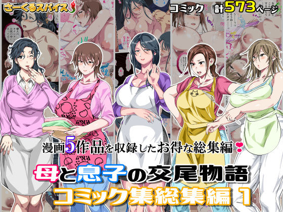 【無料で読める？】母と息子の交尾物語コミック総集編1｜d_701138