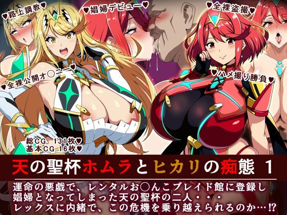 【無料で読める？】天の聖杯ホムラとヒカリの痴態 1｜d_701469