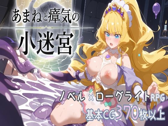 【無料で読める？】『あまねと瘴気の小迷宮』 ローグライト風RPG｜d_701693