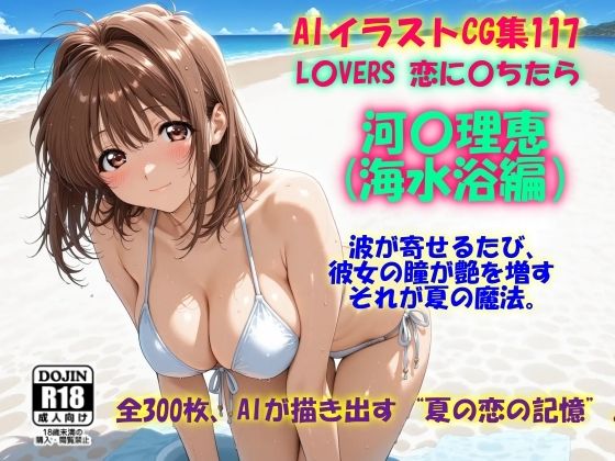 【無料で読める？】AIイラストCG集117 L〇VERS 恋に〇ちたら 河〇理恵（海水浴編）｜d_701773