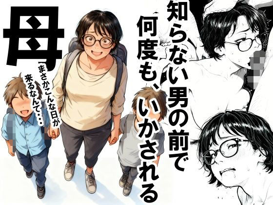 【無料で読める？】知らない男の前で何度もイかされる母｜d_701808