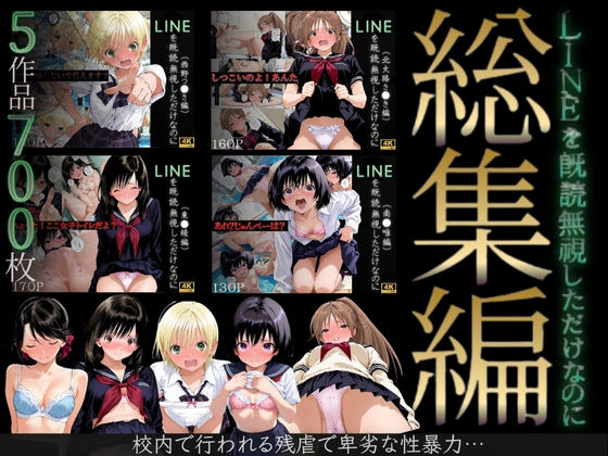 【無料で読める？】【総集編】LINEを既読無視しただけなのに（い●ご100％主要キャラ）｜d_702214