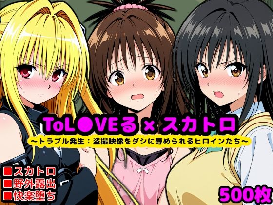 【無料で読める？】トラブル発生:もし校長がスカトロマニアだったら 〜盗撮動画をダシに辱められるヒロインたち〜｜d_702359