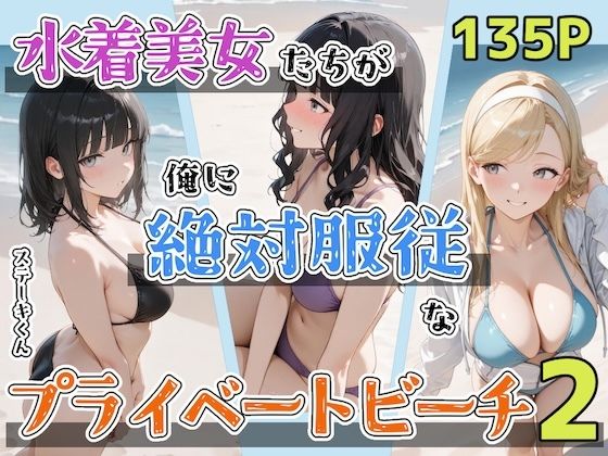 【無料で読める？】水着美女たちが俺に絶対服従なプライベートビーチ2｜d_702430