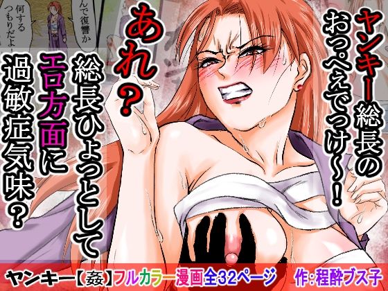 【無料で読める？】【過敏症のヤンキー女】脅迫で強●セックスしたら、このレディス女総長めっちゃよがるんです。そんなヤンキー女をレ×プ、●姦、強●猥褻！｜d_702486