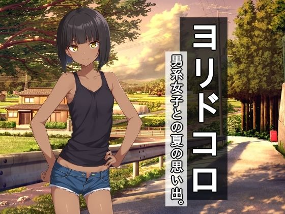【無料で読める？】ヨリドコロ ー男系女子との夏の思い出。ー｜d_702523