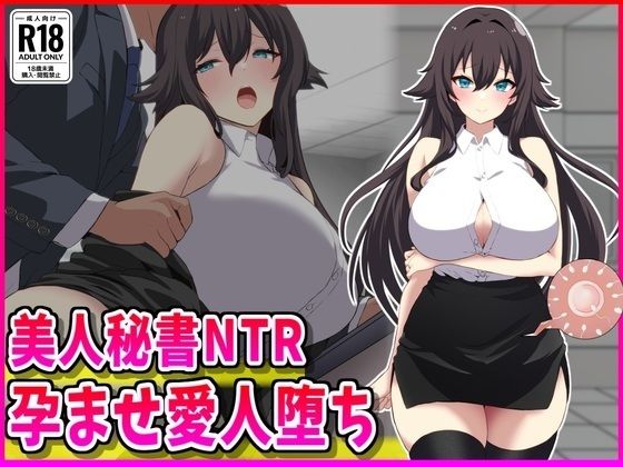 【無料で読める？】美人秘書NTR孕ませ愛人堕ち｜d_702563