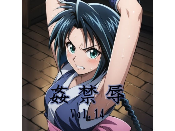 【無料で読める？】姦禁辱 vol.14｜d_702604