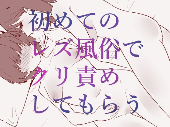 【無料で読める？】初めてのレズ風俗でクリ責めしてもらう｜d_702648