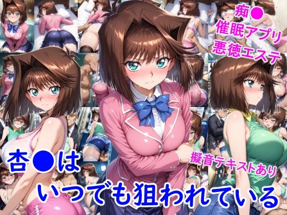 【無料で読める？】杏●はいつでも狙われている｜d_702736