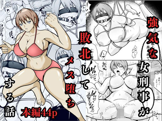 【無料で読める？】強気な女刑事が敗北してメス堕ちする話｜d_702910