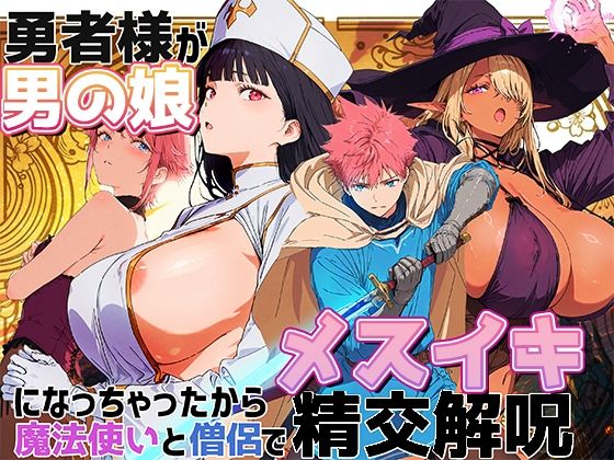 【無料で読める？】勇者様が男の娘になっちゃったから、魔法使いと僧侶でメスイキ精交解呪｜d_703030