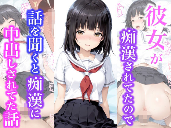 【無料で読める？】彼女が痴●されてたので話を聞くと痴●に中出しされてた話｜d_703066