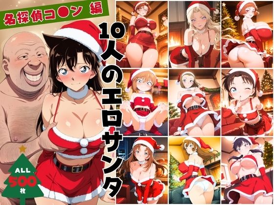 【無料で読める？】10人のエロサンタ〜名探偵コ●ン編〜｜d_703115