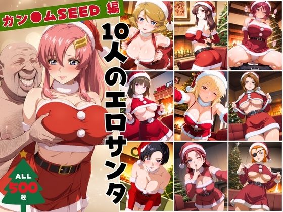 【無料で読める？】10人のエロサンタ〜ガン●ムSEED 編〜｜d_703131
