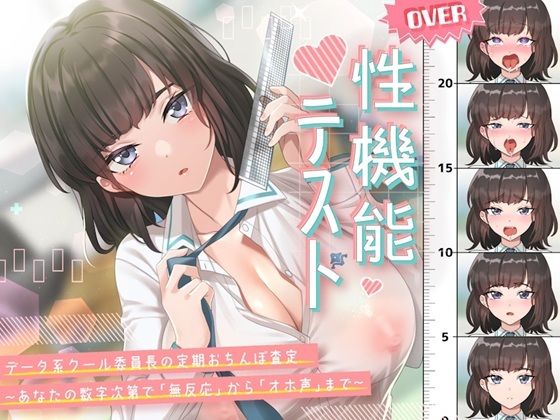 【無料で読める？】性機能テスト データ系クール委員長の定期おちんぽ査定〜あなたの数字次第で「無反応」から「オホ声」まで〜｜d_703195