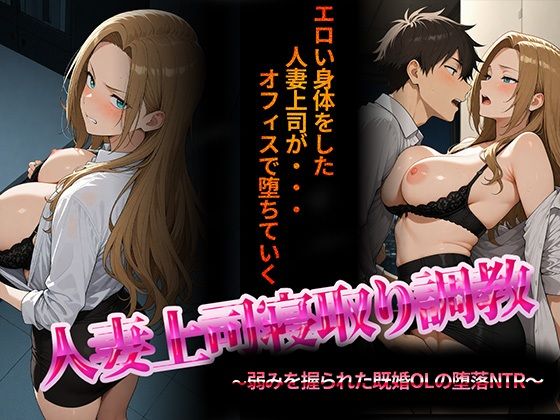 【無料で読める？】人妻上司寝取り調教〜弱みを握られた既婚女性の堕落NTR〜｜d_703579