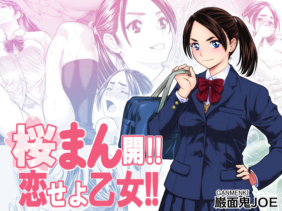【無料で読める？】桜まん開！！ 恋せよ乙女！！｜d_703629