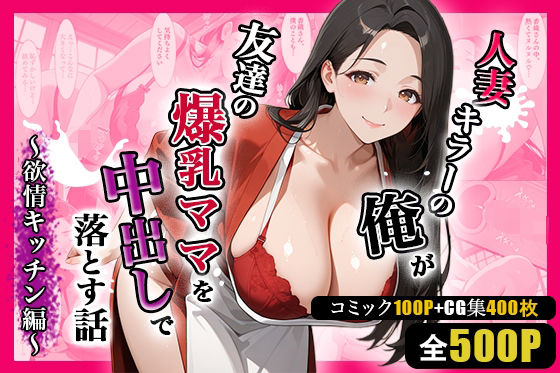 【無料で読める？】人妻キラーの俺が友達の爆乳ママを中出しで落とす話 〜欲情キッチン編〜｜d_703692