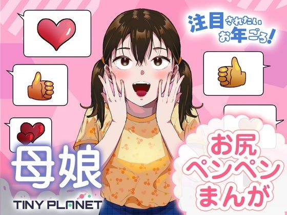 【無料で読める？】注目されたいお年ごろ！｜d_703774