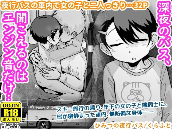 【無料で読める？】ひみつの夜行バス｜d_703858